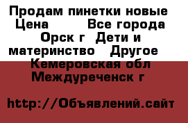 Продам пинетки новые › Цена ­ 60 - Все города, Орск г. Дети и материнство » Другое   . Кемеровская обл.,Междуреченск г.